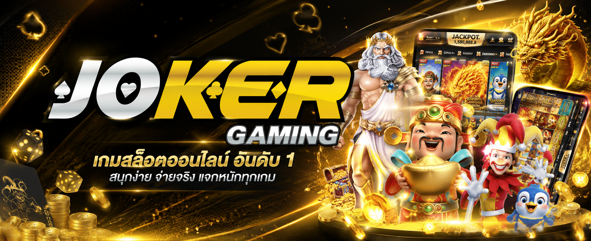 JOKER GAMINGเกมสล็อตออนไลน์