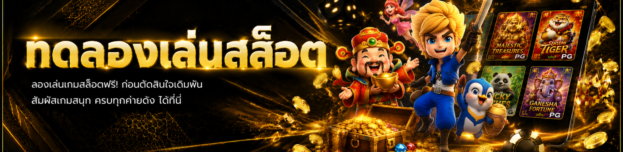 แบนเนอร์ทดลองเล่นสล็อต