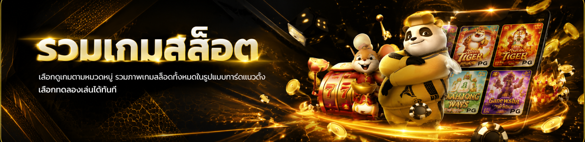 แบนเนอร์รวมเกมสล็อต